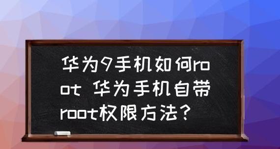 手机获取root权限的技巧（掌握root权限）