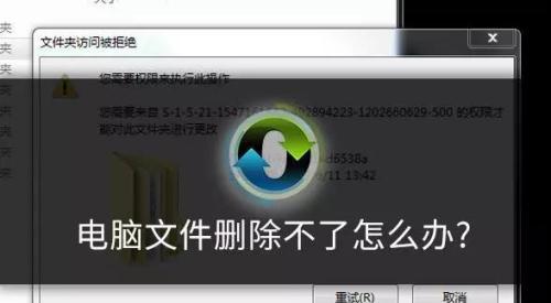 解决Windows7中无法删除管理员权限文件的问题（强制删除文件的方法和步骤）