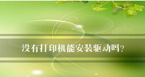 如何解决打印机驱动问题（简单易行的方法帮你解决打印机驱动问题）