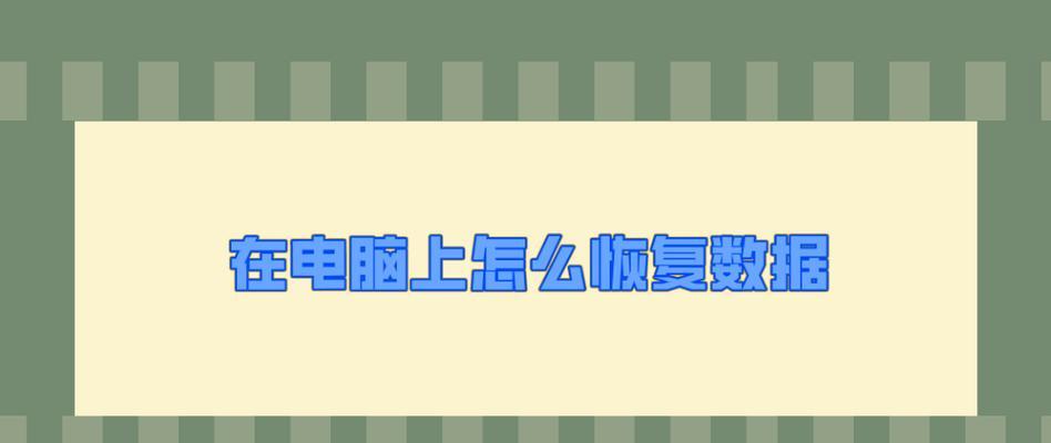 数据丢失急救指南（从容应对数据丢失危机）