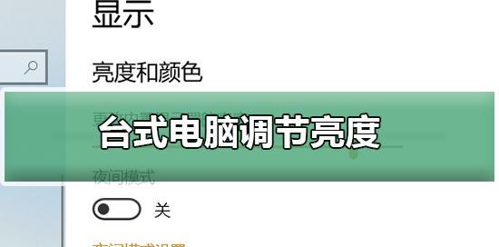 电脑屏幕亮度调整（探索不同的屏幕亮度调整方式）