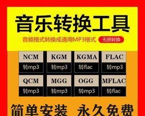 手机kgm转换mp3工具的使用指南（简便快捷的音频格式转换工具）