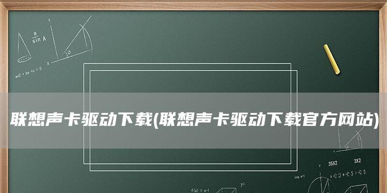 电脑声卡驱动的安装教程（详解电脑声卡驱动的安装步骤及常见问题解决方法）