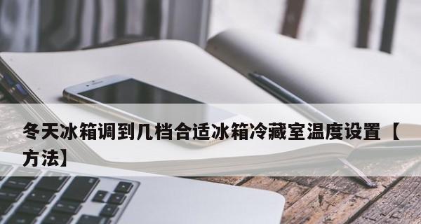 秋季冰箱调温档位的最佳选择（如何调整冰箱温度以适应秋季变化）