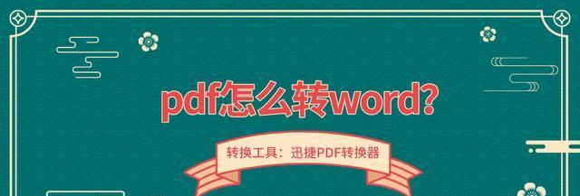 三种高效分享PDF转Word的方法（快速实现PDF转Word的技巧与工具推荐）