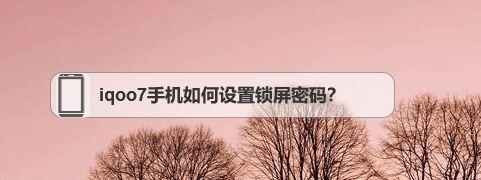 解开手机锁屏密码的窍门（轻松突破手机密码锁的方法与技巧）