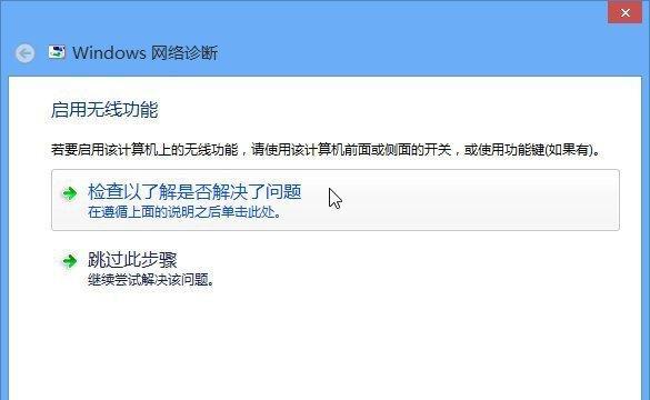 解决无法连接无线网的小妙招（15个简单方法轻松解决无法上网的问题）