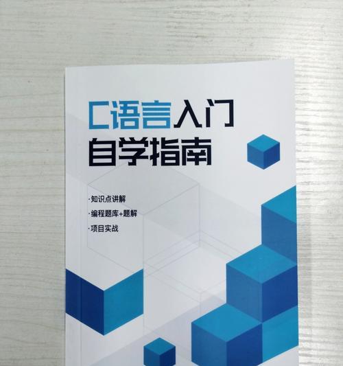 C语言自学软件推荐（快速学习C语言的有效工具与方法）