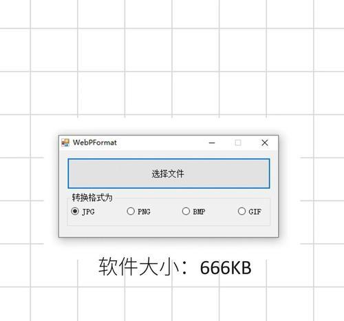 手机webp格式转换器使用指南（将图片格式轻松转换为webp）