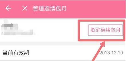 如何取消连续包月自动续费服务（简单操作教你轻松解除连续包月服务）