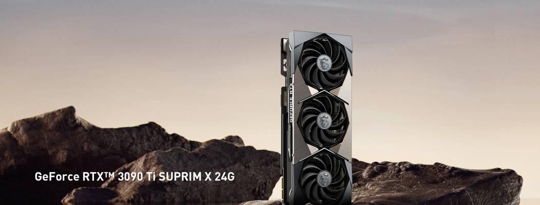 探索全新旗舰显卡RTX3090Ti的强大性能（超越极限）