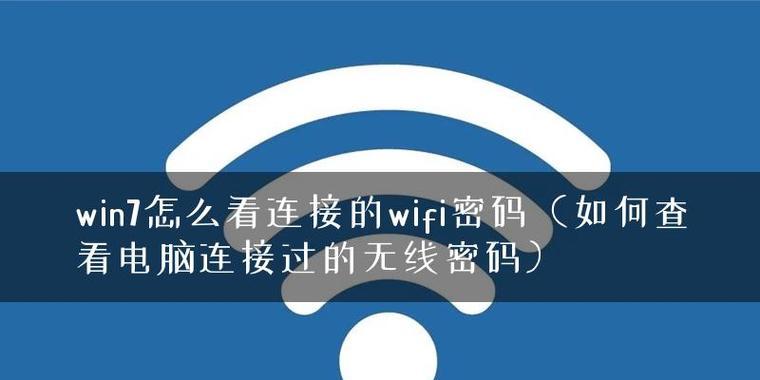 如何查看并分享WiFi密码（简单步骤教你轻松获取并分享WiFi密码）