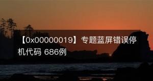 电脑0xc0000001错误修复方法（解决电脑开机出现0xc0000001错误的有效方法）