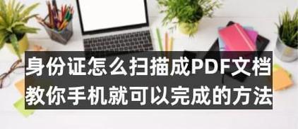 如何使用扫描仪将文件转换为PDF格式（简单操作教程）