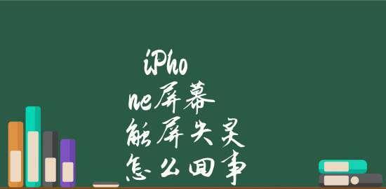 快速解决iPhone触屏失灵的方法（教你解决iPhone触屏失灵的小窍门）