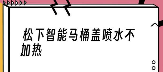 松下马桶漏水维修全解析（掌握维修技巧）