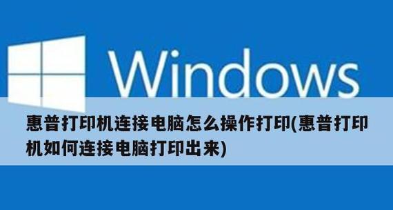 如何设置彩色打印机连接电脑（简易教程和常见问题解答）