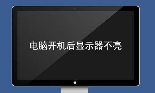 电脑开机显示屏不亮的原因及解决方法（解决开机显示屏不亮问题的关键措施）