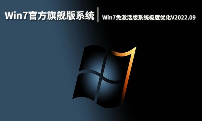 Windows7旗舰版激活教程——轻松激活您的操作系统（激活Windows7旗舰版的详细步骤和注意事项）