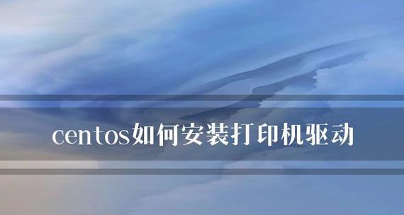 如何解决网络打印机安装问题（网络打印机安装故障排除及解决方案）