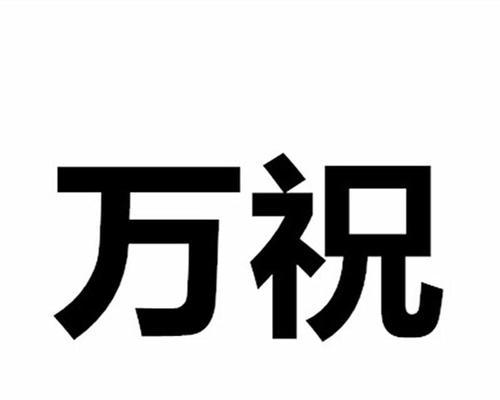 0是什么意思？数字零的含义与常见问题解答？