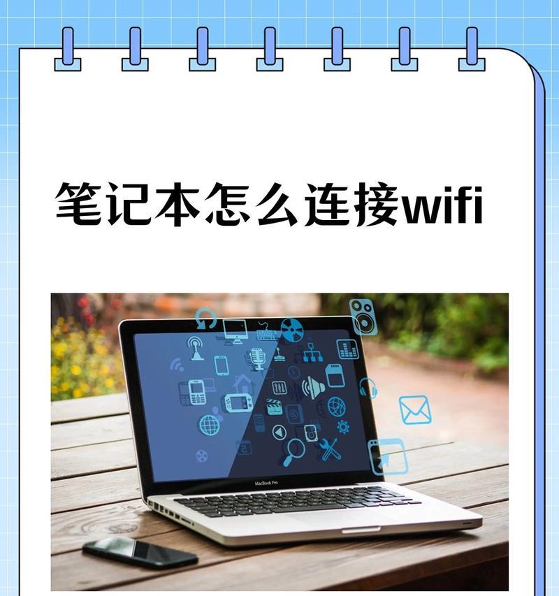 新电脑到货后如何连接wifi？