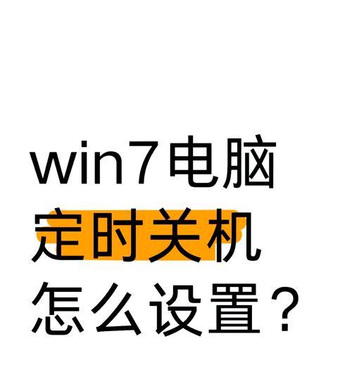 定时关机win7设置步骤是什么？