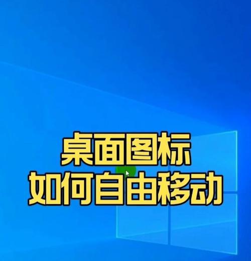 电脑图标如何自由摆放？设置电脑图标位置的方法是什么？